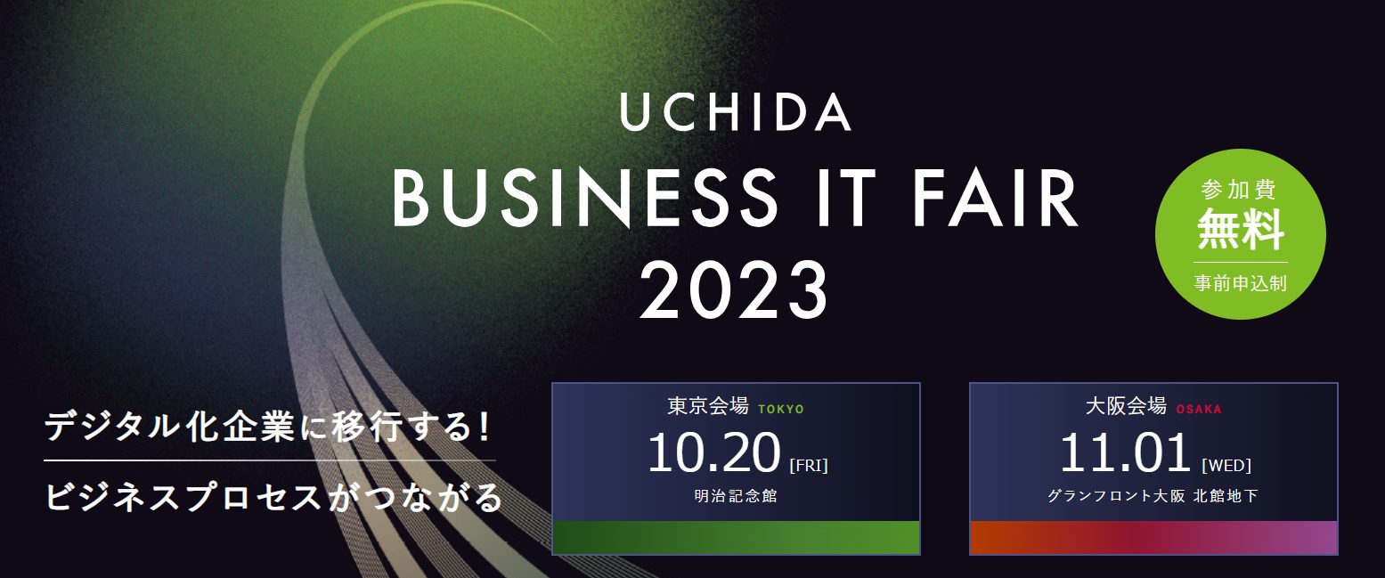 UCHIDA BUSINESS IT FAIR 2023　東京／大阪