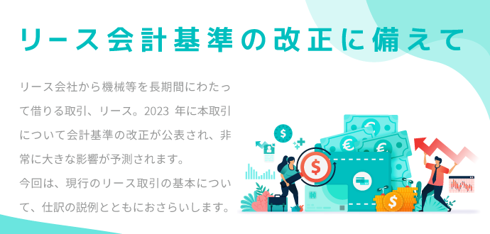 リース会計基準の改正に備えて