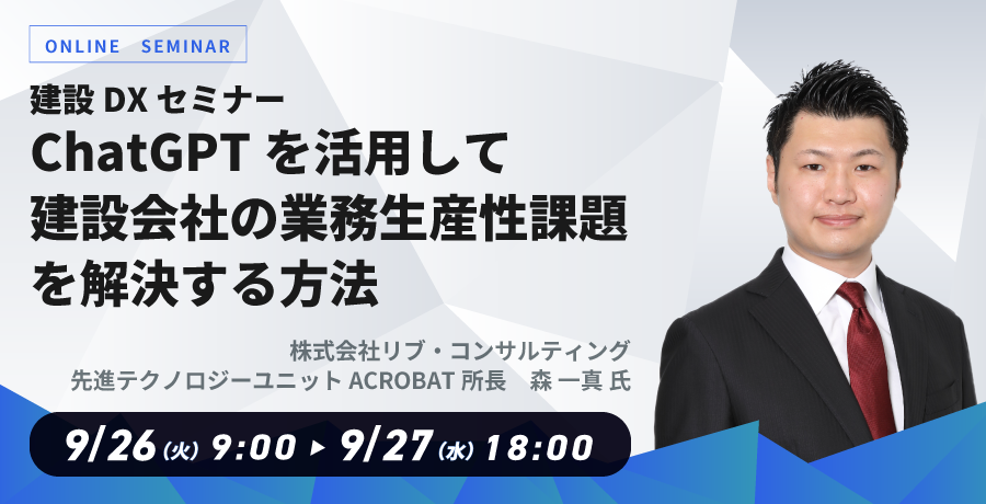 ChatGPTを活用して建設会社の業務生産性課題を解決する方法