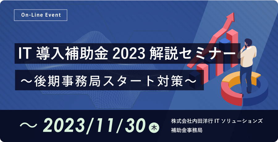 IT導入補助金2023解説セミナー ～後期事務局スタート対策～