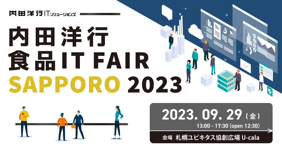 内田洋行 食品 IT FAIR SAPPORO 2023