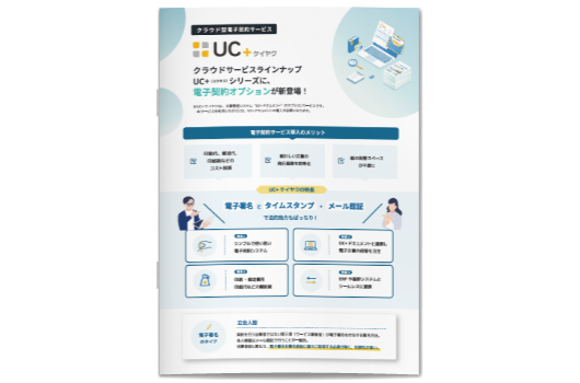 UC＋ケイヤクご紹介資料