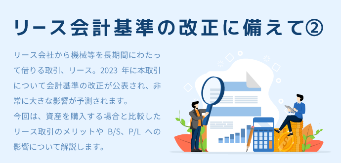 リース会計基準の改正に備えて②