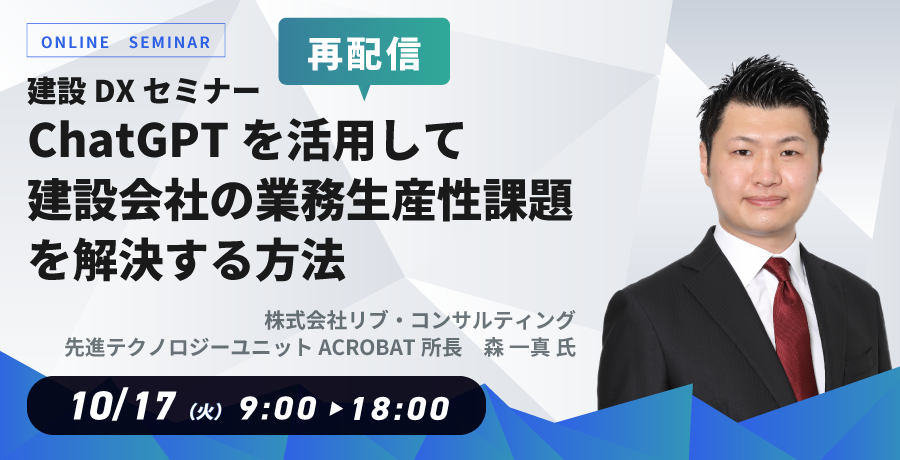 【再配信】ChatGPTを活用して建設会社の業務生産性課題を解決する方法