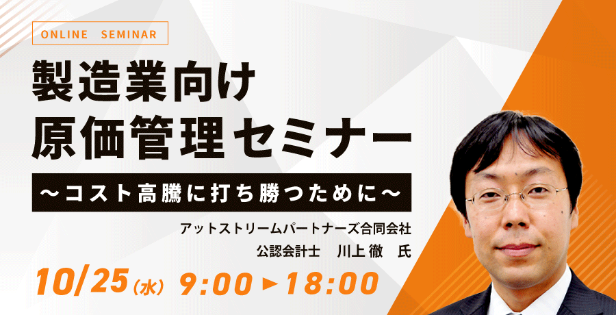 製造業向け原価管理セミナー ～コスト高騰に打ち勝つために～