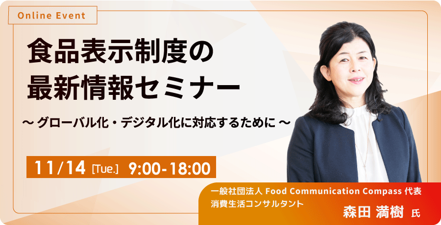 食品表示制度の最新情報セミナー