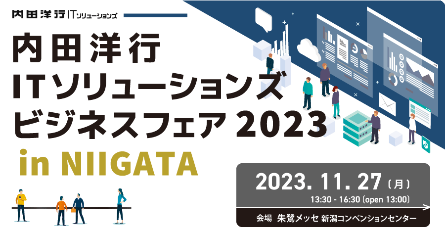内田洋行ITソリューションズ ビジネスフェア2023 in NIIGATA