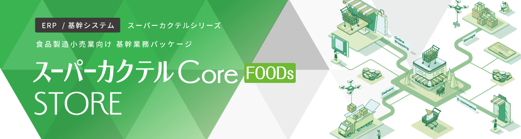 食品製造小売業向けシステム「スーパーカクテルCoreFOODsSTORE」