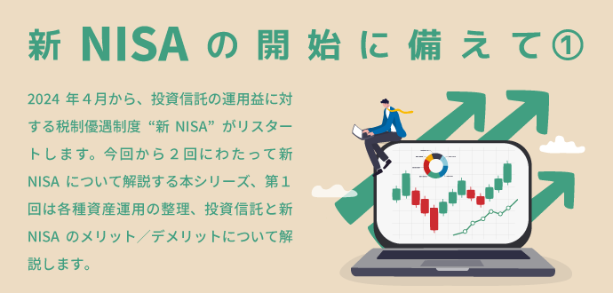 新NISAの開始に備えて① ～資産運用をわかりやすく～