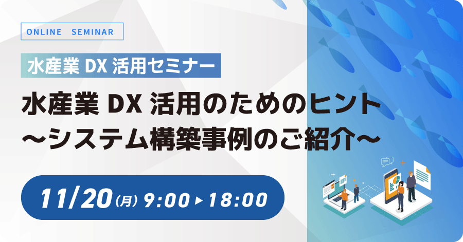 水産業DX活用セミナー