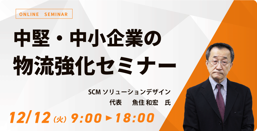中堅・中小企業の物流強化セミナー