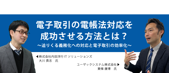 電子取引の電帳法対応を成功させる方法とは？ ～迫りくる義務化への対応と電子取引の効率化～