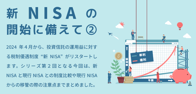 新NISAの開始に備えて② ～現行NISAとの違いと留意点～