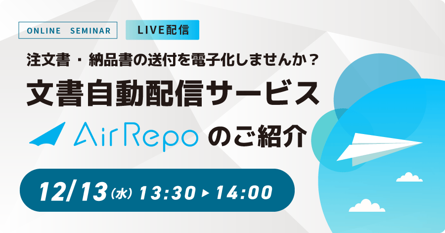 注文書・納品書の送付を電子化しませんか？ 文書自動配信サービス「AirRepo」のご紹介