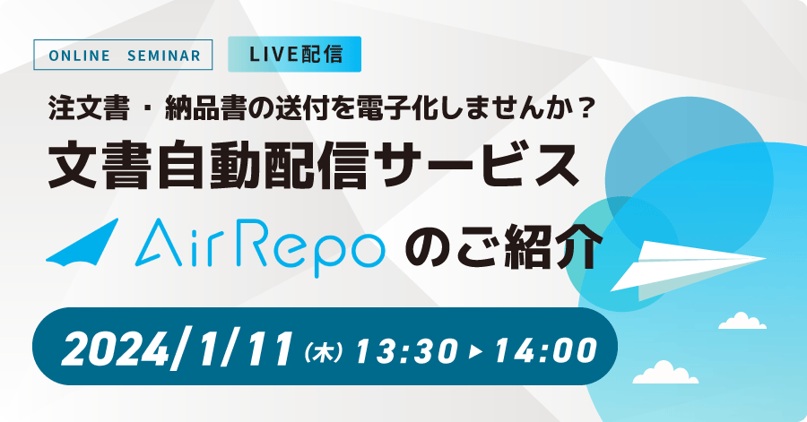 注文書・納品書の送付を電子化しませんか？ 文書自動配信サービス「AirRepo」のご紹介