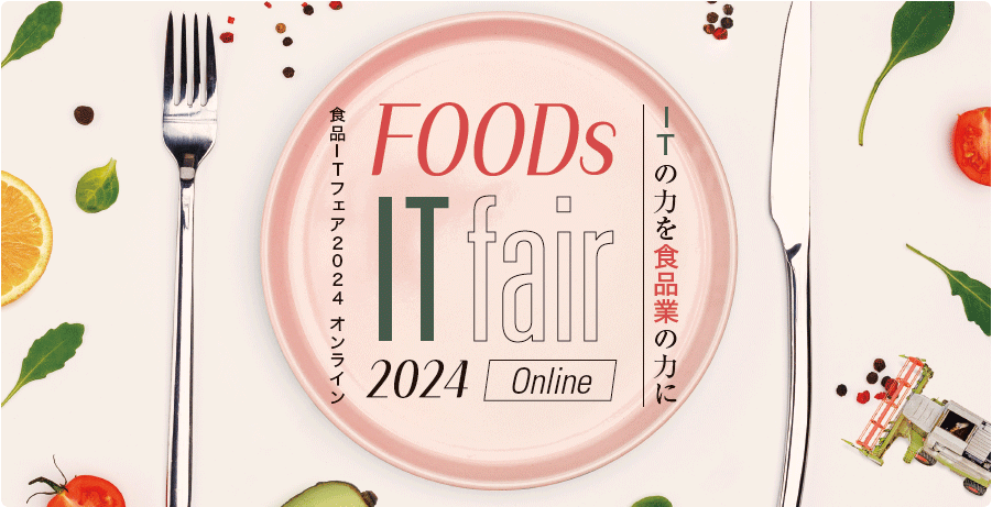 食品ITフェア2024 オンライン