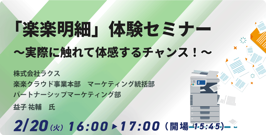 「楽楽明細」体験セミナー －実際に触れて体感するチャンス！