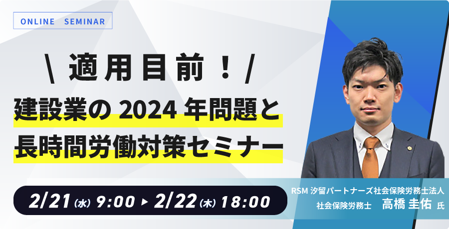 適用目前！ 建設業の2024年問題と長時間労働対策