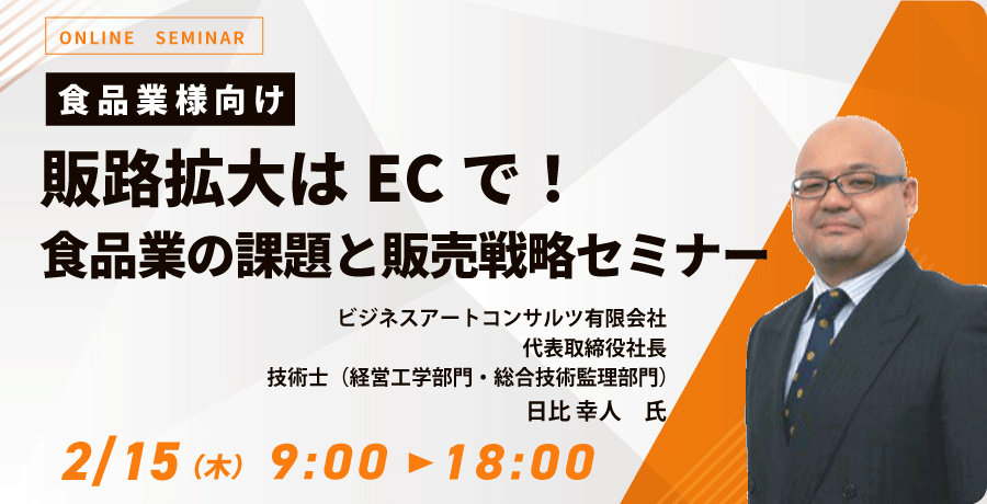 【食品業様向け】販路拡大はECで！食品業の課題と販売戦略セミナー