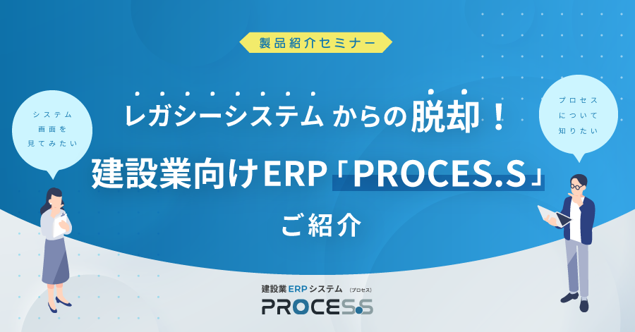 建設業ERPシステム「PROCES.S（プロセス）」紹介セミナー