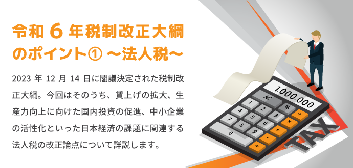 令和６年税制改正大綱のポイント① ～法人税～