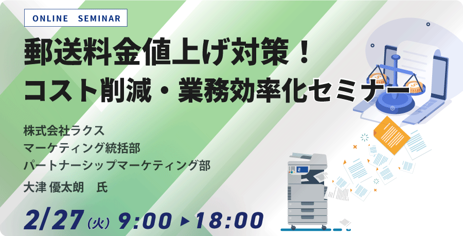 郵送料金値上げ対策！コスト削減・業務効率化セミナー