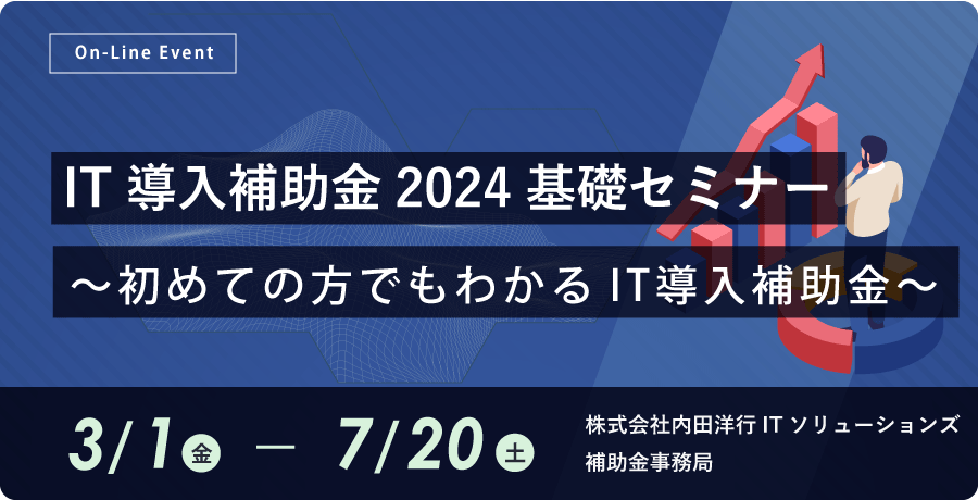 IT導入補助金2024基礎セミナー ～初めての方でもわかるIT導入補助金～