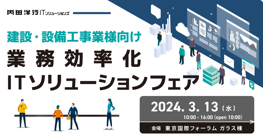 建設・設備工事業様向け 業務効率化ITソリューションフェア