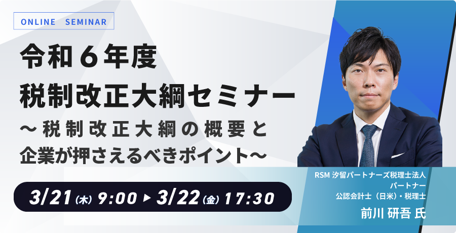 令和6年度税制改正 ～税制改正大綱の概要と企業が押さえるべきポイント～