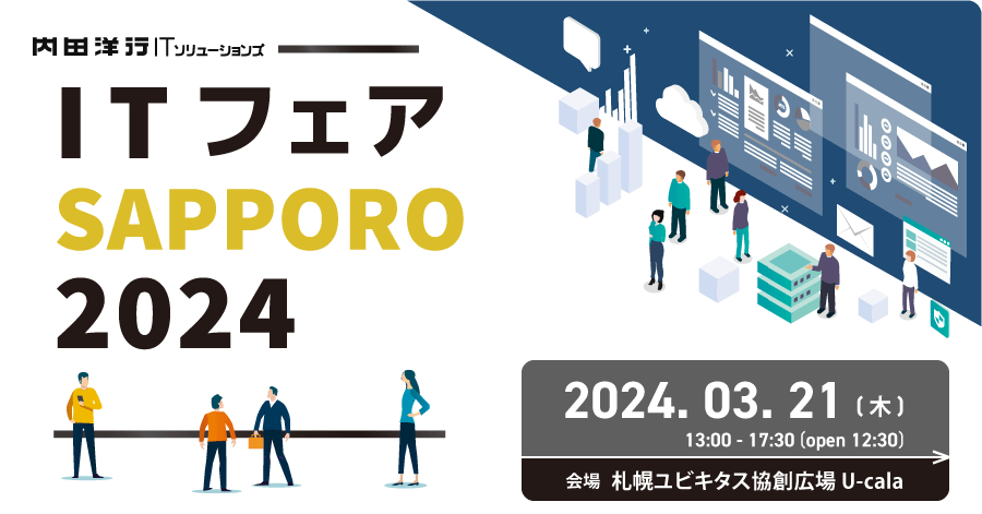 IT フェア SAPPORO 2024