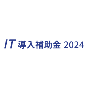 IT導入補助金2024