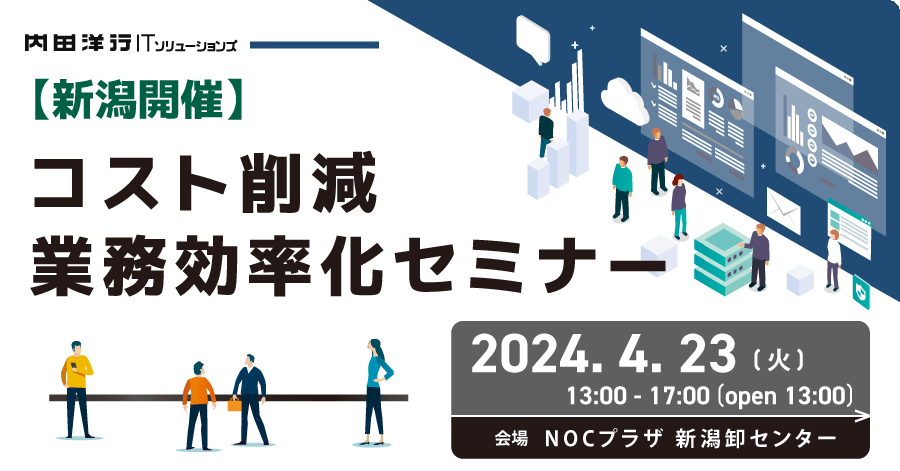 コスト削減＆業務効率化セミナー