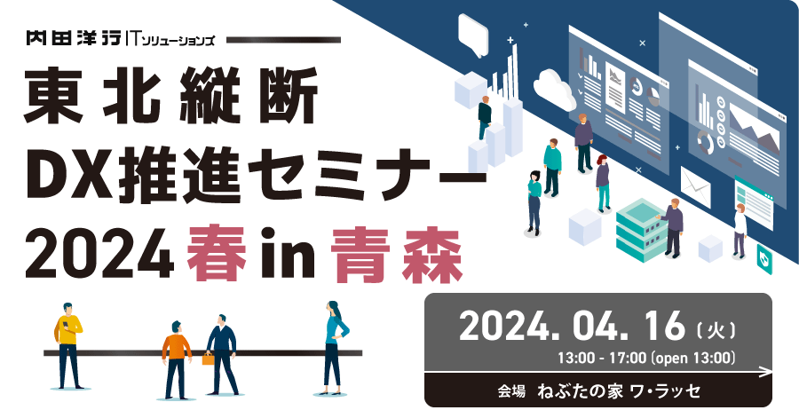 東北縦断DX推進セミナー2024春 in青森