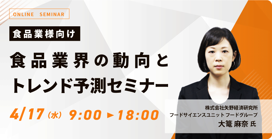 食品業界の動向とトレンド予測セミナー