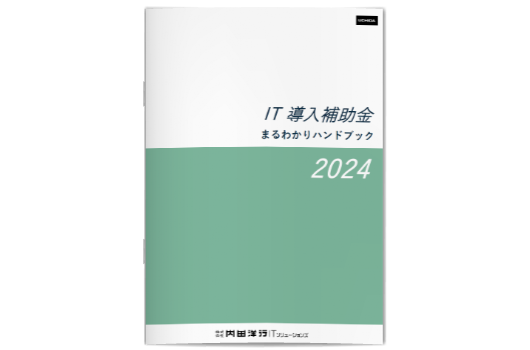 2024 IT導入補助金まるわかりハンドブック