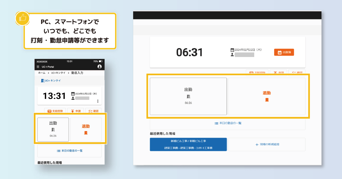 スマートフォンから打刻が可能