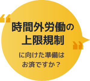 時間外労働規制に向けた準備はお済みですか？