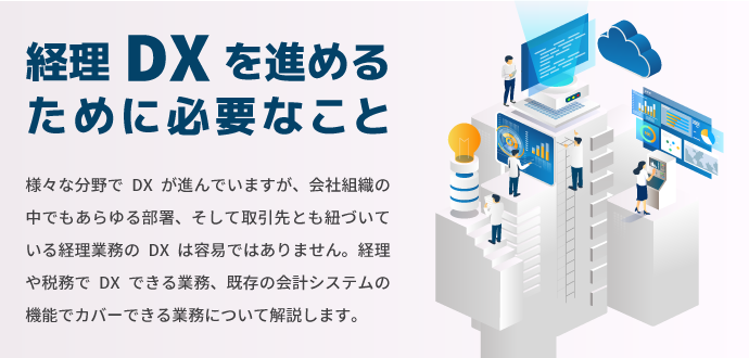 経理DXを進めるために必要なこと