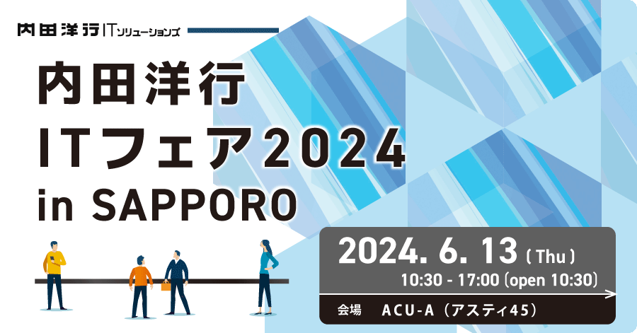 内田洋行ITフェア2024 in SAPPORO