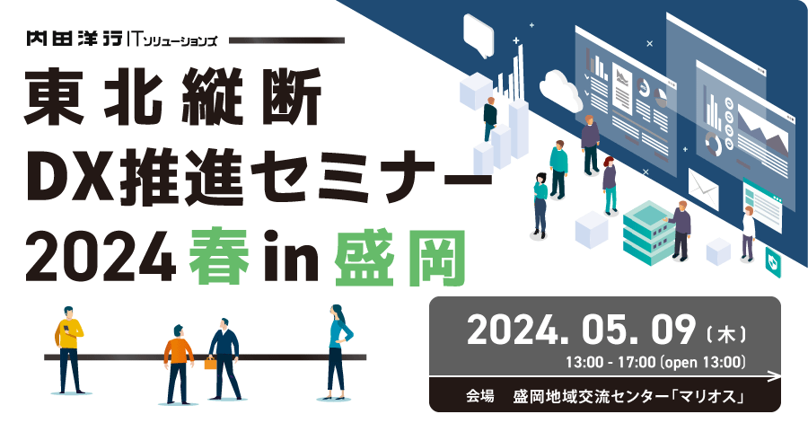 東北縦断DX推進セミナー2024春 in盛岡