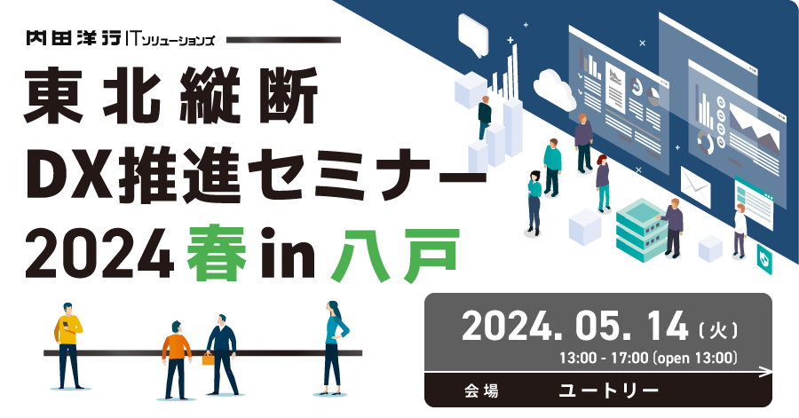 東北縦断DX推進セミナー2024春 in八戸