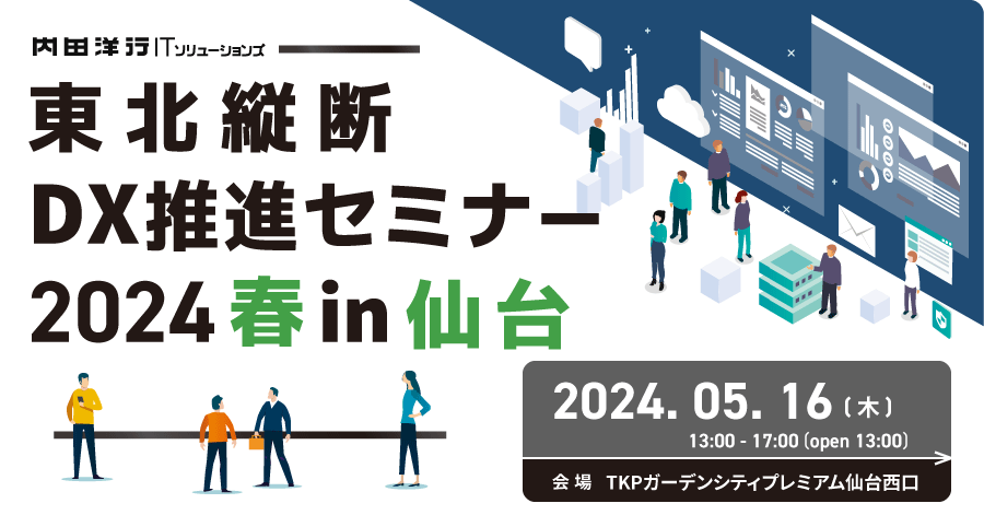 東北縦断DX推進セミナー2024春 in仙台