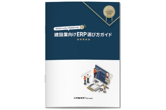 カスタマーレビューからみえてくる！ 建設業向けERP選び方ガイド