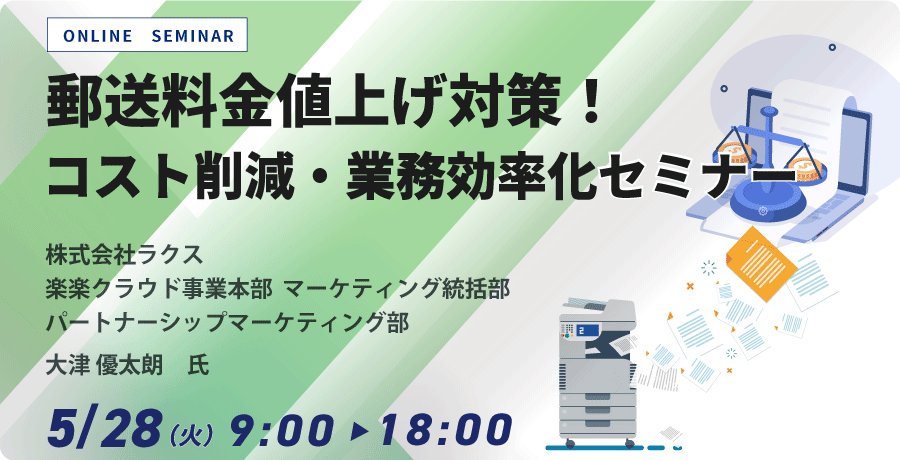 郵送料金値上げ対策！コスト削減・業務効率化セミナー