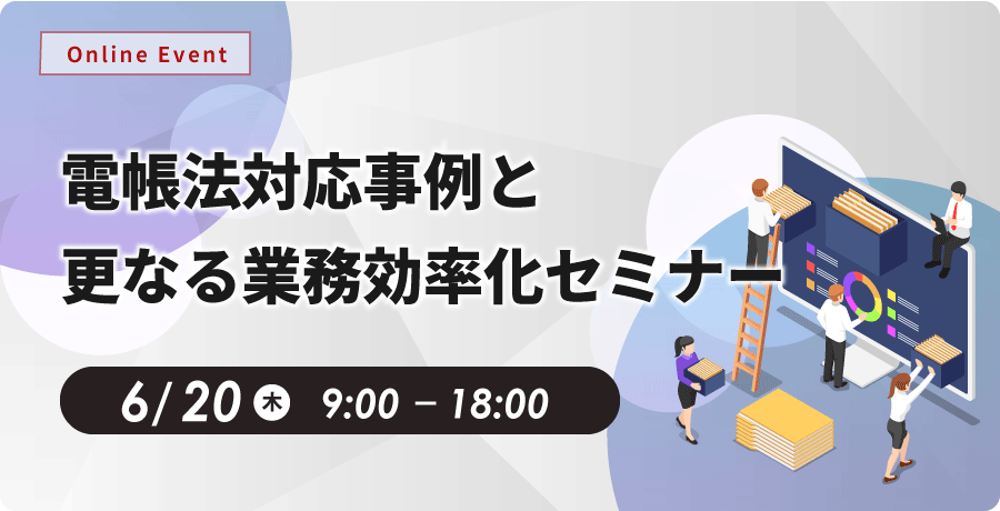 電帳法対応事例と更なる業務効率化セミナー