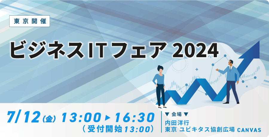 ビジネスITフェア2024