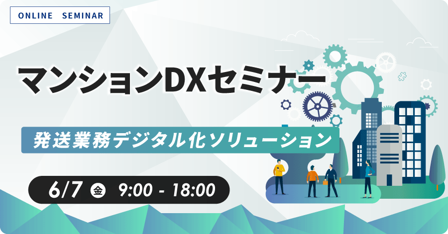 マンションDXセミナー 「発送業務デジタル化ソリューション」