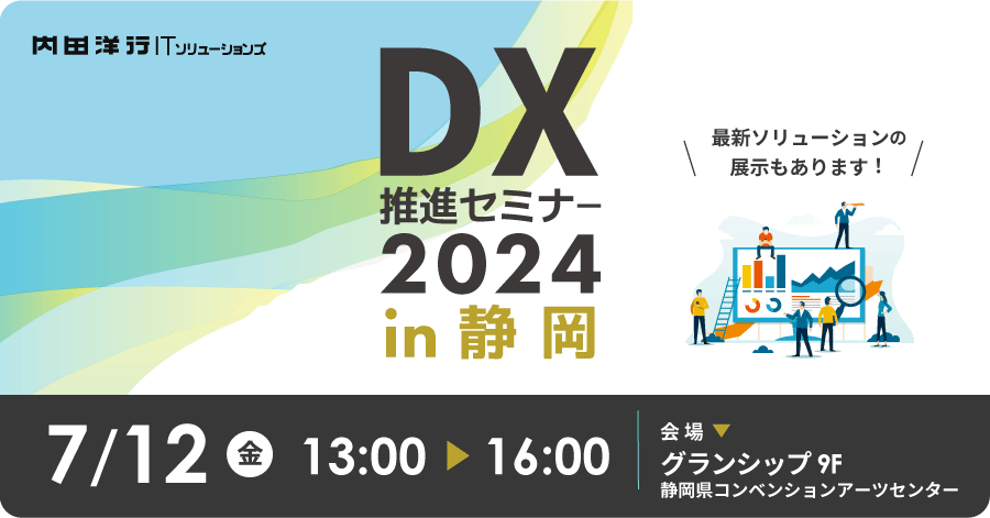 DX推進セミナー2024 in 静岡
