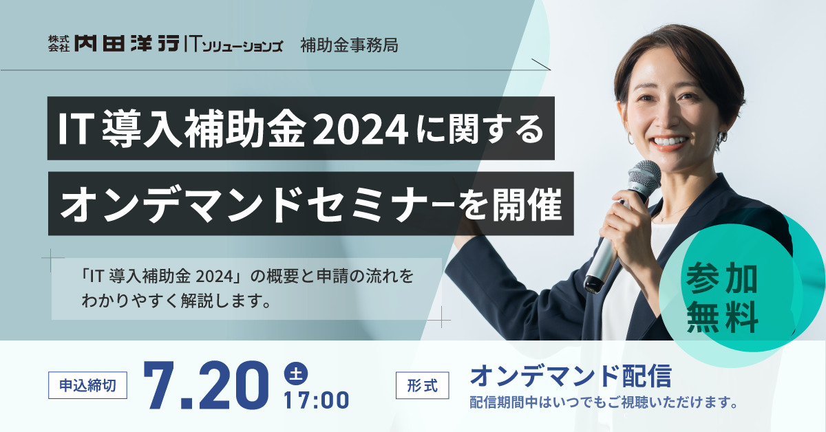 IT導入補助金2024に関するオンデマンドセミナーを開催