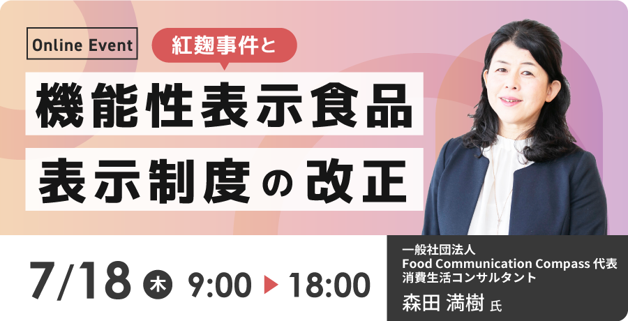 紅麹事件と機能性表示食品表示制度の改正